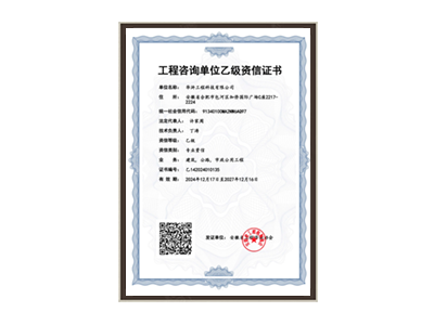 安康工程咨询单位乙级资信证书