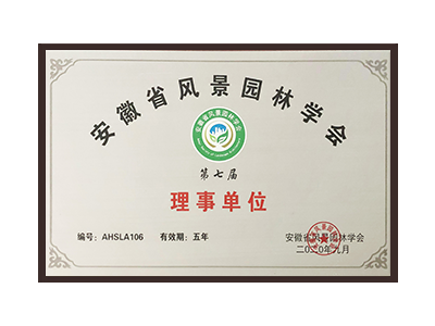 安康安徽省风景园林学会理事单位