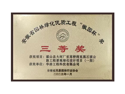 安康荣获2022年度“徽林杯”奖三等奖