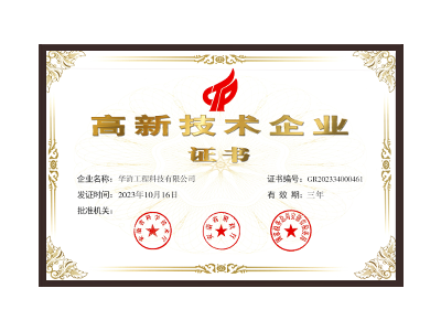 安康高新技术企业证书